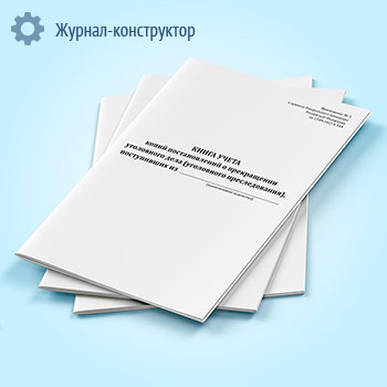 Книга учета копий постановлений о прекращении уголовного дела (уголовного преследования)